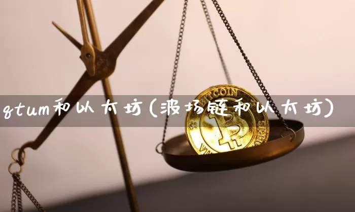 qtum和以太坊(波场链和以太坊)_https://www.xjzxxn66.com_以太坊_第1张