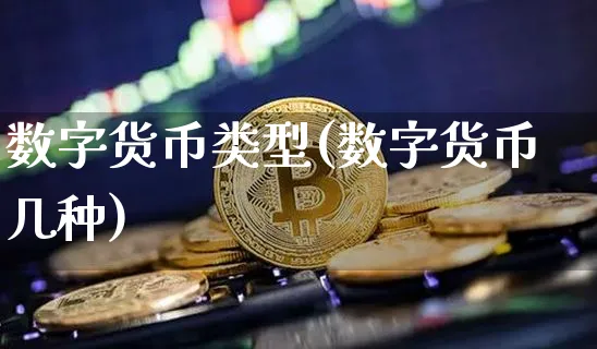 数字货币类型(数字货币几种)_https://www.xjzxxn66.com_币圈资讯_第1张