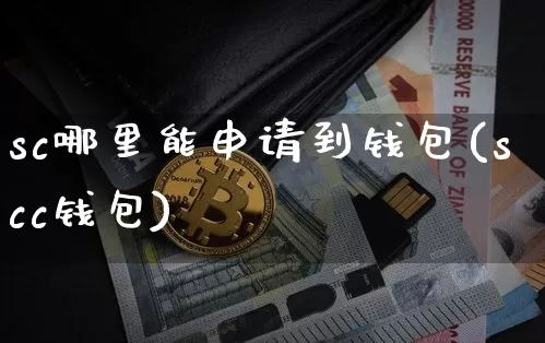 sc哪里能申请到钱包(scc钱包)_https://www.xjzxxn66.com_比特币_第1张