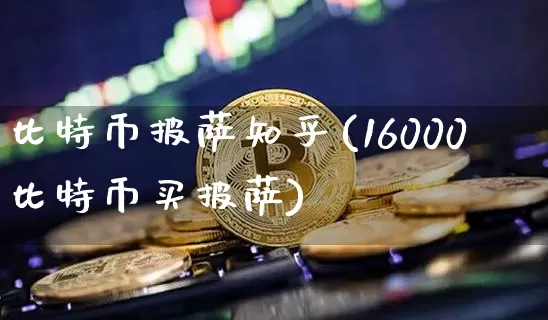 比特币披萨知乎(16000比特币买披萨)_https://www.xjzxxn66.com_币圈资讯_第1张