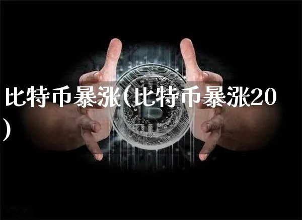 比特币暴涨(比特币暴涨20)_https://www.xjzxxn66.com_比特币_第1张