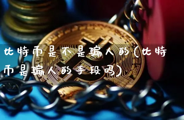 比特币是不是人的(比特币是人的手段吗)_https://www.xjzxxn66.com_币圈资讯_第1张