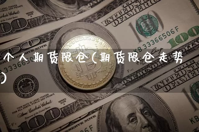 个人期货限仓(期货限仓走势)_未分类_第1张_相聚币圈 个人期货限仓(期货限仓走势)_https://www.xjzxxn66.com_未分类_第1张