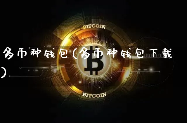 多币种钱包(多币种钱包下载)_https://www.xjzxxn66.com_区块链_第1张
