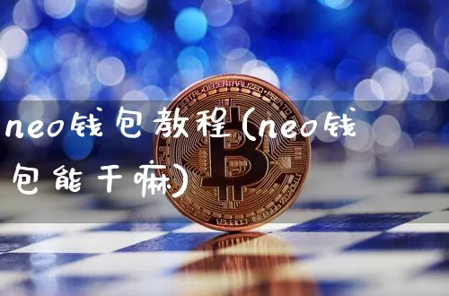 neo钱包教程(neo钱包能干嘛)_https://www.xjzxxn66.com_以太坊_第1张