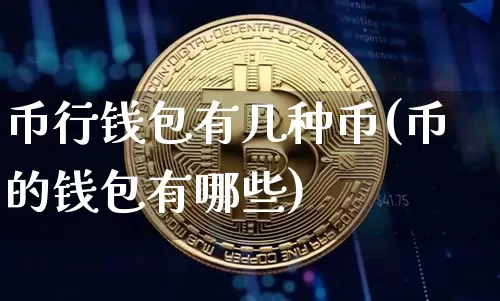 币行钱包有几种币(币的钱包有哪些)_https://www.xjzxxn66.com_以太坊_第1张