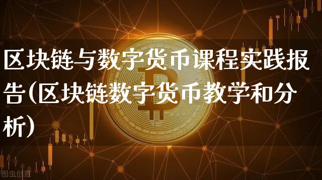 区块链与数字货币课程实践报告(区块链数字货币教学和分析)_https://www.xjzxxn66.com_区块链_第1张