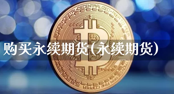 购买永续期货(永续期货)_以太坊_第1张_相聚币圈 购买永续期货(永续期货)_https://www.xjzxxn66.com_以太坊_第1张