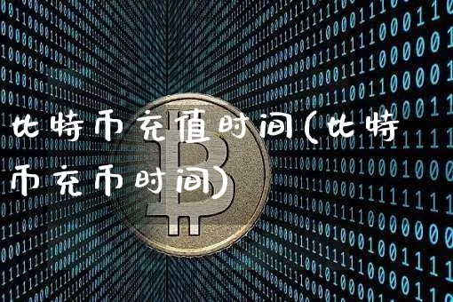 比特币充值时间(比特币充币时间)_https://www.xjzxxn66.com_以太坊_第1张