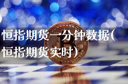 恒指期货一分钟数据(恒指期货实时)_https://www.xjzxxn66.com_以太坊_第1张