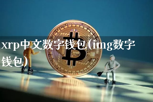xrp中文数字钱包(img数字钱包)_https://www.xjzxxn66.com_币圈资讯_第1张