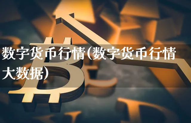 数字货币行情(数字货币行情大数据)_https://www.xjzxxn66.com_区块链_第1张