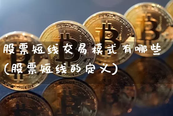 股票短线交易模式有哪些(股票短线的定义)_未分类_第1张_相聚币圈 股票短线交易模式有哪些(股票短线的定义)_https://www.xjzxxn66.com_未分类_第1张