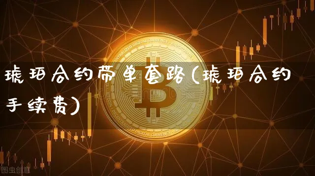 琥珀合约带单套路(琥珀合约手续费)_https://www.xjzxxn66.com_币圈资讯_第1张