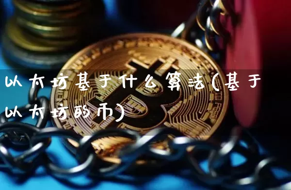 以太坊基于什么算法(基于以太坊的币)_https://www.xjzxxn66.com_比特币_第1张