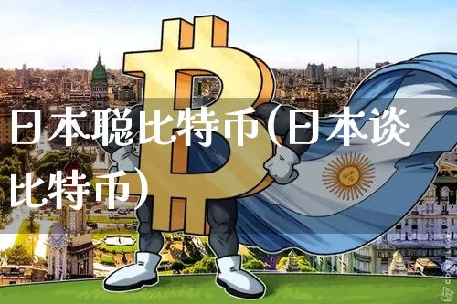 日本聪比特币(日本谈比特币)_https://www.xjzxxn66.com_币圈资讯_第1张