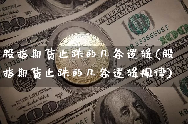 股指期货止跌的几条逻辑(股指期货止跌的几条逻辑规律)_https://www.xjzxxn66.com_币圈资讯_第1张