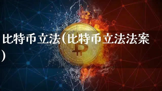 比特币立法(比特币立法法案)_https://www.xjzxxn66.com_区块链_第1张