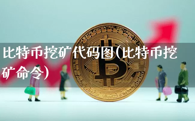 比特币挖矿代码图(比特币挖矿命令)_https://www.xjzxxn66.com_比特币_第1张