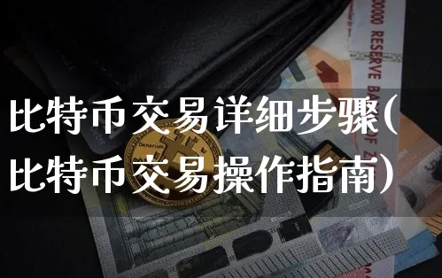 比特币交易详细步骤(比特币交易操作指南)_https://www.xjzxxn66.com_币圈资讯_第1张