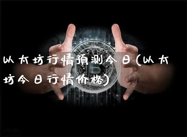 以太坊行情预测今日(以太坊今日行情价格)_https://www.xjzxxn66.com_以太坊_第1张