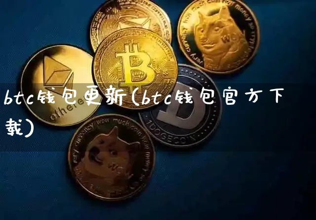 btc钱包更新(btc钱包官方下载)_https://www.xjzxxn66.com_以太坊_第1张