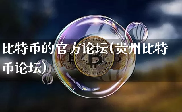 比特币的官方论坛(贵州比特币论坛)_https://www.xjzxxn66.com_币圈资讯_第1张