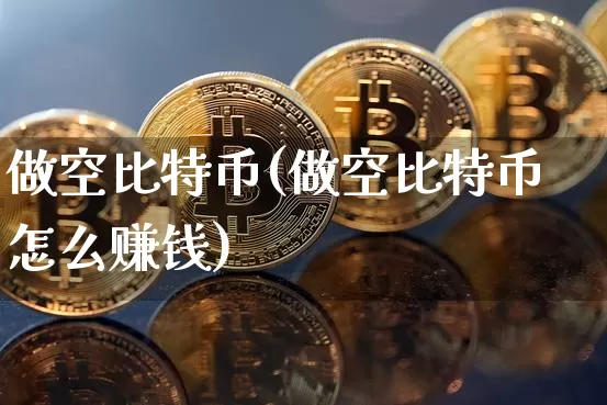 做空比特币(做空比特币怎么赚钱)_https://www.xjzxxn66.com_以太坊_第1张