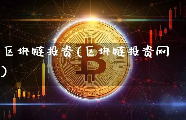 区块链投资(区块链投资网)_https://www.xjzxxn66.com_以太坊_第1张