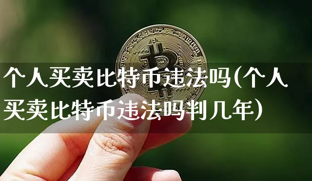 个人买特币吗(个人买特币吗判几年)_https://www.xjzxxn66.com_以太坊_第1张