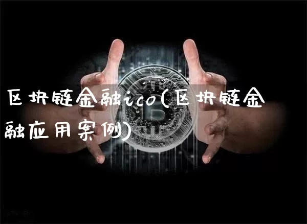 区块链金融ico(区块链金融应用案例)_https://www.xjzxxn66.com_币圈资讯_第1张