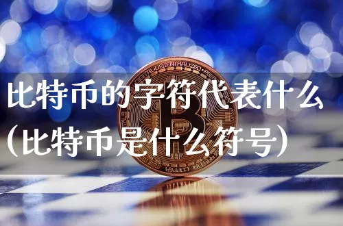 比特币的字符代表什么(比特币是什么符号)_https://www.xjzxxn66.com_区块链_第1张