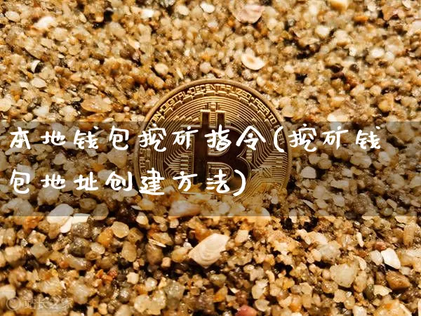 本地钱包挖矿指令(挖矿钱包地址创建方法)_https://www.xjzxxn66.com_以太坊_第1张