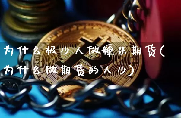 为什么极少人做粳米期货(为什么做期货的人少)_https://www.xjzxxn66.com_币圈资讯_第1张