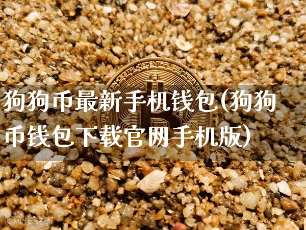 狗狗币最新手机钱包(狗狗币钱包下载官网手机版)_https://www.xjzxxn66.com_币圈资讯_第1张