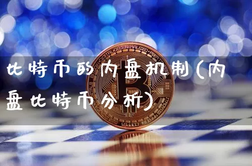 比特币的内盘机制(内盘比特币分析)_https://www.xjzxxn66.com_币圈资讯_第1张