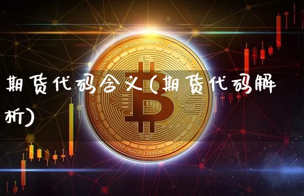 期货代码含义(期货代码解析)_https://www.xjzxxn66.com_未分类_第1张