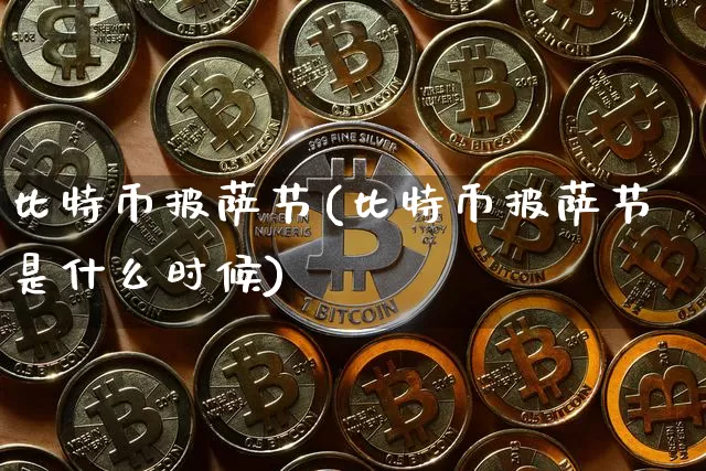 比特币披萨节(比特币披萨节是什么时候)_https://www.xjzxxn66.com_比特币_第1张