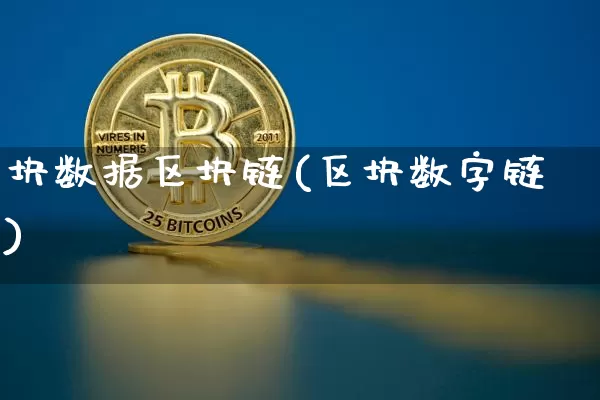块数据区块链(区块数字链)_https://www.xjzxxn66.com_以太坊_第1张