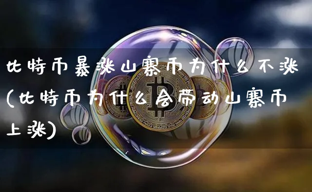 比特币暴涨山寨币为什么不涨(比特币为什么会带动山寨币上涨)_https://www.xjzxxn66.com_币圈资讯_第1张