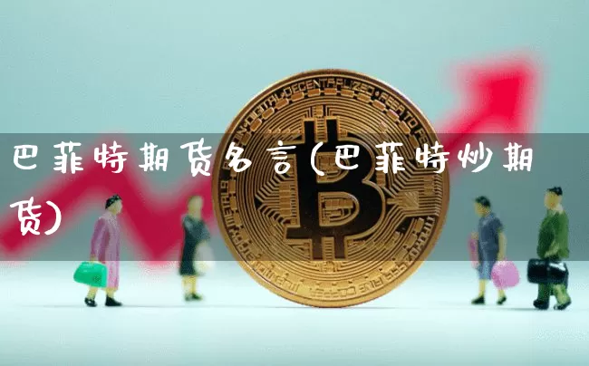 巴菲特期货名言(巴菲特炒期货)_https://www.xjzxxn66.com_比特币_第1张