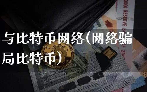 与比特币网络(网络骗局比特币)_https://www.xjzxxn66.com_区块链_第1张
