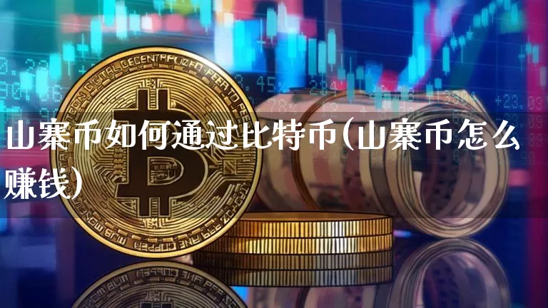 山寨币如何通过比特币(山寨币怎么赚钱)_https://www.xjzxxn66.com_以太坊_第1张