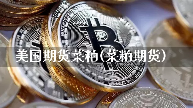 美国期货菜粕(菜粕期货)_https://www.xjzxxn66.com_未分类_第1张
