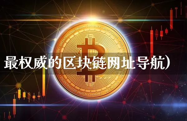 最权威的区块链网址导航)_https://www.xjzxxn66.com_以太坊_第1张