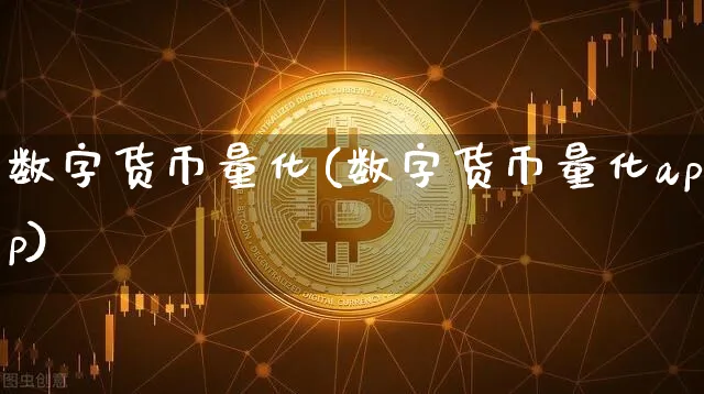 数字货币量化(数字货币量化app)_https://www.xjzxxn66.com_币圈资讯_第1张