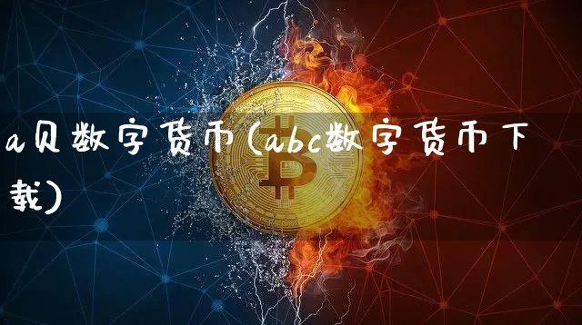 a贝数字货币(abc数字货币下载)_https://www.xjzxxn66.com_币圈资讯_第1张