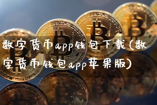 数字货币app钱包下载(数字货币钱包app苹果版)_https://www.xjzxxn66.com_币圈资讯_第1张