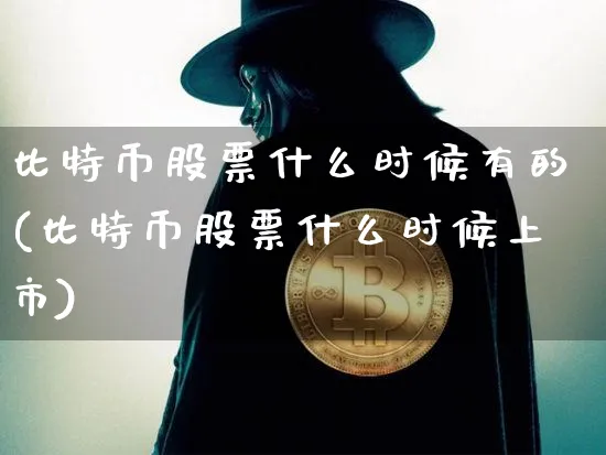 比特币股票什么时候有的(比特币股票什么时候上市)_https://www.xjzxxn66.com_以太坊_第1张