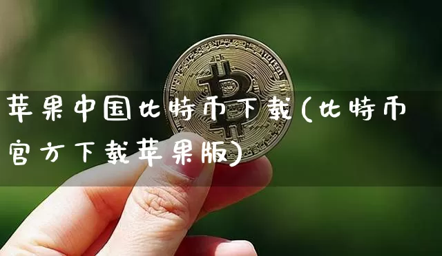 苹果中国比特币下载(比特币官方下载苹果版)_https://www.xjzxxn66.com_币圈资讯_第1张